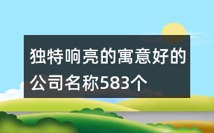 獨特響亮的寓意好的公司名稱583個