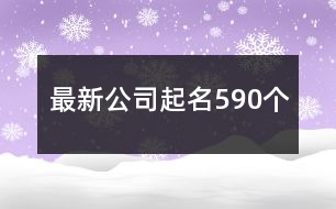 最新公司起名590個(gè)