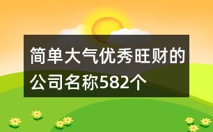 簡單大氣優(yōu)秀旺財?shù)墓久Q582個