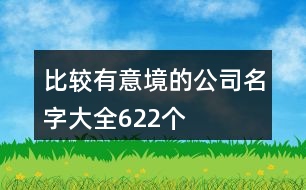 比較有意境的公司名字大全622個(gè)