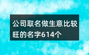 公司取名做生意比較旺的名字614個(gè)