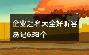 企業(yè)起名大全好聽容易記638個(gè)