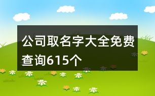 公司取名字大全免費(fèi)查詢615個(gè)