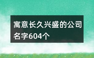 寓意長久興盛的公司名字604個(gè)