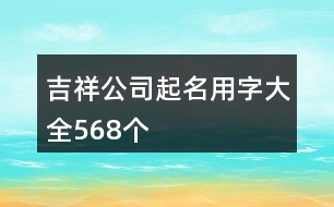 吉祥公司起名用字大全568個(gè)