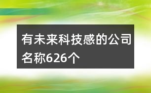 有未來科技感的公司名稱626個(gè)