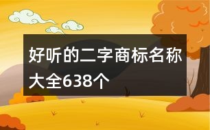 好聽的二字商標(biāo)名稱大全638個(gè)