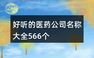 好聽的醫(yī)藥公司名稱大全566個