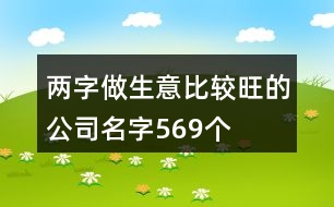 兩字做生意比較旺的公司名字569個