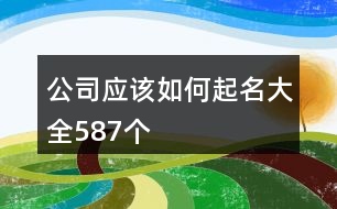 公司應該如何起名大全587個