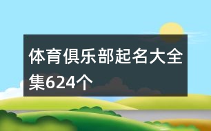 體育俱樂部起名大全集624個