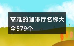 高雅的咖啡廳名稱大全579個