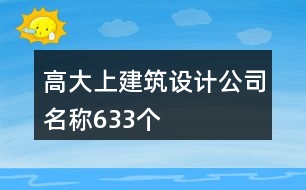 高大上建筑設(shè)計公司名稱633個