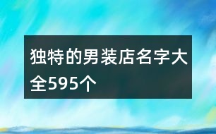 獨(dú)特的男裝店名字大全595個(gè)