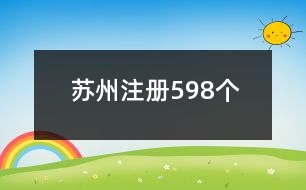 蘇州注冊598個(gè)