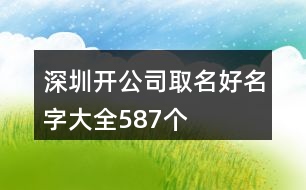 深圳開公司取名好名字大全587個(gè)