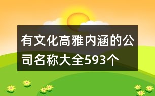 有文化高雅內涵的公司名稱大全593個