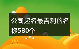 公司起名最吉利的名稱580個(gè)