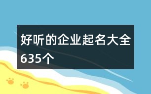 好聽的企業(yè)起名大全635個(gè)