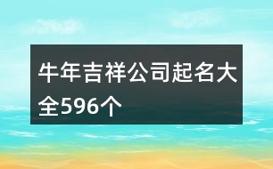 牛年吉祥公司起名大全596個(gè)