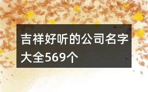 吉祥好聽的公司名字大全569個(gè)