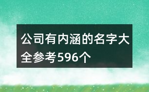 公司有內(nèi)涵的名字大全參考596個(gè)