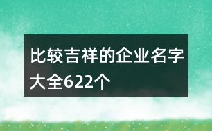 比較吉祥的企業(yè)名字大全622個(gè)