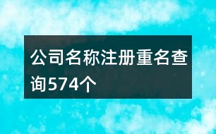 公司名稱注冊重名查詢574個