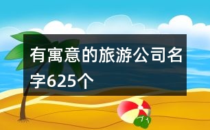 有寓意的旅游公司名字625個