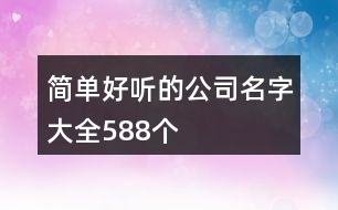 簡單好聽的公司名字大全588個