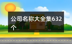 公司名稱大全集632個(gè)