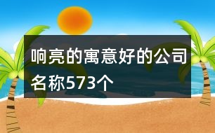 響亮的寓意好的公司名稱573個