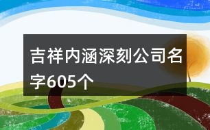 吉祥內(nèi)涵深刻公司名字605個(gè)