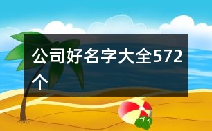 公司好名字大全572個