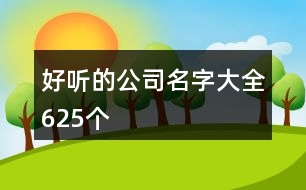 好聽(tīng)的公司名字大全625個(gè)