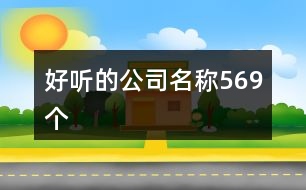 好聽的公司名稱569個