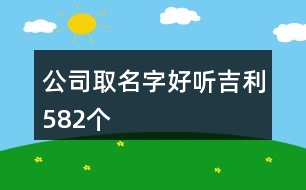 公司取名字好聽吉利582個(gè)