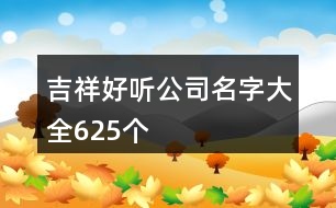 吉祥好聽公司名字大全625個