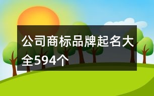 公司商標(biāo)品牌起名大全594個(gè)