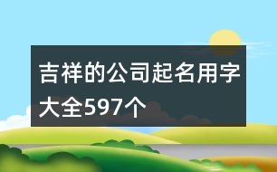 吉祥的公司起名用字大全597個