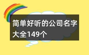 簡單好聽的公司名字大全149個