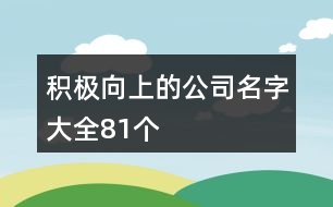 積極向上的公司名字大全81個(gè)