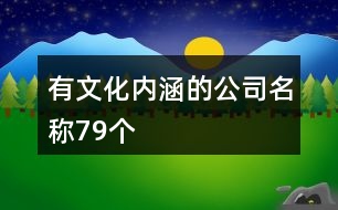 有文化內(nèi)涵的公司名稱79個(gè)