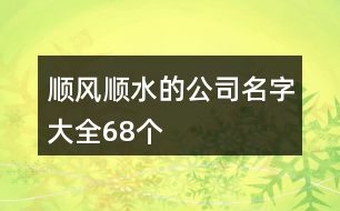 順風順水的公司名字大全68個