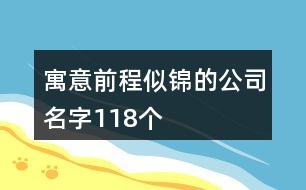 寓意前程似錦的公司名字118個(gè)