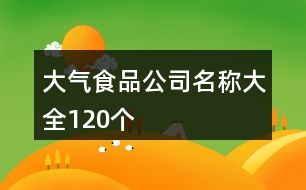 大氣食品公司名稱大全120個(gè)