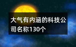 大氣有內(nèi)涵的科技公司名稱130個