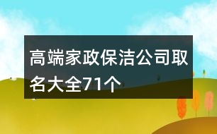 高端家政保潔公司取名大全71個