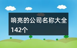 響亮的公司名稱大全142個