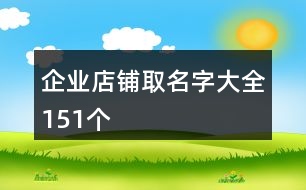 企業(yè)店鋪取名字大全151個